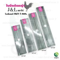 (1ใบ) ใบมีดตัดหญ้า J&amp;L หนา 1 mm ขนาด 12,14,16,18 นิ้ว ใบตัดหญ้า