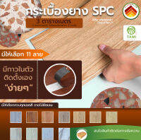 แผ่น พื้น กระเบื้องยาง มีกาวในตัว ขายต่อ 3ตรม.(21แผ่น) SPC ลายไม้ ยี่ห้อฟลอแพลน PVC FLOORING พื้นกระเบื้องยาง แผ่นกระเบื้องยาง พีวีซี ไวนิล ทามิ