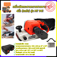 ?คูปองลดอีก100฿?MAKTEC เครื่องขัดกระดาษทราย-สายพาน(รถถัง) 4 นิ้ว - รุ่น MT-941(พร้อมกล่องเก็บ)*การันตีสินค้าตรงปก 100% (AAA)