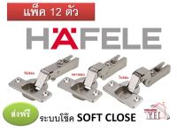 บานพับถ้วย ทับ / กลาง / ใน ขอบ ระบบซอฟ SOFT CLOSE Hafele (12 ตัว) 35 มม.