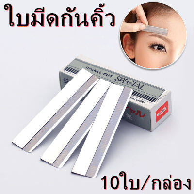 ใบมีดกันคิ้ว (10 ใบ) คมสุด Cut Stainless Hair Cut Razor Blades ใบมีดโกน กันคิ้ว กันจอน วัสดุ สเตนเลส ใบมีดโกนหนวด