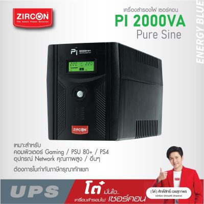 Pi 2000VA/1400W UPS ZIRCON แบบเพียวซายน์เวฟ100% ของแท้ มือหนึ่ง ประกัน 2 ปี