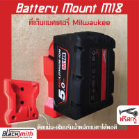 Milwaukee Battery M18 Mount ที่เก็บแบตเตอรี่ M18 สำหรับ Milwaukee (โดยเฉพาะ) BlackSmith-แบรนด์คนไทย