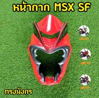 ล้างสต็อก! หน้ากากMSX SF ทรงมังกร สีแดงเทา