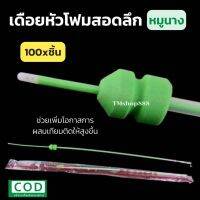 [100อัน] เดือยผสมเทียมสุกร แบบลึก[สีเขียว] สุกรนาง ราคาถูก