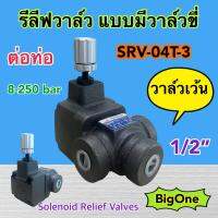 Solenoid Relief Valve วาล์วปรับแรงดันไฮดรอลิค ควบคุมด้วยไฟฟ้า รีลีฟวาล์ว ไซส์ 1/2" SRV-04T-3