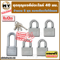 ชุดแม่กุญแจ คีย์อะไลค์ ขนาด 40 มม. 5 ชุด แบรนด์ lson "พกดอกเดียวขันได้ทั้งบ้าน" กุญแจคีย์อะไลค์ กุญแจล็อคประตู แม่กุญแจ กุญแจ กุญแจล็อค กุญแจล็อคตู้ สายคล้องกุญแจ ชุดกุญแจ กุญแจบ้าน กุญแจห้อง ลูกกุญแจ กุญแจล็อคประตูบ้าน กุญแจห้อง key alike ร้าน mhs