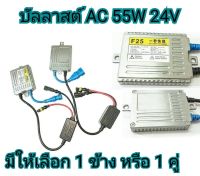 MD AUTO STOP บัลลาสต์ HID Ballast AC 55W 24V มีให้เลือก 1 ชิ้นและ2ชิ้น สินค้าพร้อมส่งในไทย ติดตั้งง่าย พร้อมจัดส่งทั่วไทย