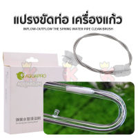 Aquapro Inflow-Outflow แปรงขัดท่อ เครื่องแก้ว สองหัว แปรงสปริงแบบงอได้ ขนาด ( 155cm )