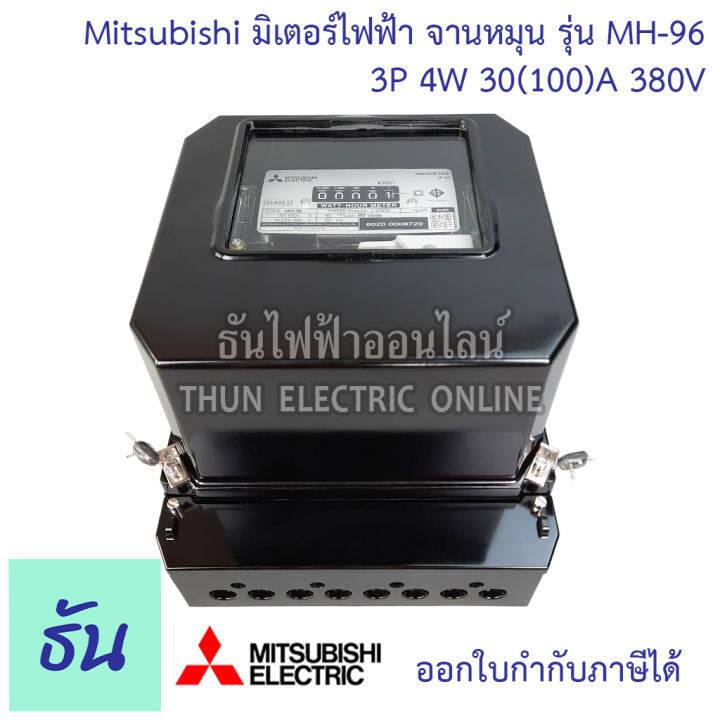 mitsubishi-มิเตอร์ไฟฟ้า-3เฟส-รุ่น-mh-96-และ-mh-96h-3p-4w-380v-ตัวเลือก-5-6-a-ต่อประกอบct-15-45-a-30-100-a-50-150-a-มิเตอร์-watt-hour-meter-มิตซูบิชิ-จานหมุน-ธันไฟฟ้า