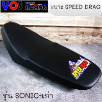 เบาะปาด SPEED DRAG โลโก้มาใหม่สวยๆ. งานเย็บขอบ กันน้ำ รุ่น Sonic-เก่า