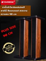 ขาตั้งลำโพงbookshelfลายไม้Rosewoodสูง 90cm (ชุดละคู่2ชิ้น)รุ่น PLUS SIZE สูงพิเศษ