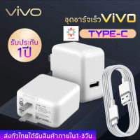 ชุดชาร์จ ViVO ไทป์ซี ของแท้ 100% ชาร์จไวขึ้นถึง 2 เท่า Fast charging รับประกัน1ปี by thesun