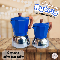 หม้อกาแฟ Moka pot รุ่นไฮบริด สีน้ำเงิน พร้อมส่งในไทย หม้อฐานสแตนเลส