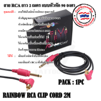 RCA รินโบว์หัวหักมุม ยาว 2 เมตร RAINBOW RCA CLIP CORD 2M