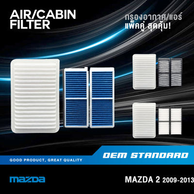 [แพ็คคู่] กรองอากาศ + กรองแอร์ MAZDA 2 DE 1.5 L ปี 2009-2013 Hatchback Sedan มาสด้า 2 MAZDA2 #ZJ01+DN20