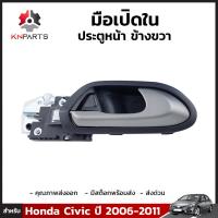 มือเปิดใน ประตูหน้า ข้างขวา สำหรับ Honda Civic FD ปี 2006 - 2011 ฮอนด้า ซีวิค นางฟ้า มือเปิดประตูด้านใน คุณภาพดี ส่งไว ตลิ่งชันออโต้