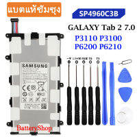 แบตแท้ซัมซุง แบตเตอรี่ Samsung GALAXY Tab 2 7.0  P3110 P3100 P6200 P6210 SP4960C3B 4000mAh ประกัน3 เดือน