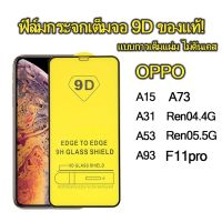 ส่งฟรี ฟิล์มกระจก Oppo แบบเต็มจอ 9D Reno7 Reno7z Reno8z A94 A15 A31 A53 A93 A73 F11Pro Reno4 5g Reno5 5gรุ่นกาวเต็มแผ่น