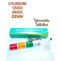 งานแท้ สุดคุ้ม Light LTA-205-3Wไม่มีเสียง-TLA-205-3WJมีเสียง ทาวเวอร์ไลท์(Tower Light )หลอดไฟLED 3ท่อนสามสี `ออกบิลได้ จากไทย