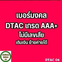 [ส่งฟรี] เบอร์มงคลดีแทค เบอร์ลงท้าย 45 54 55 56 95 เกรด AAA+ คัดเบอร์พิเศษ ผลรวมมงคล ไม่มีเลขเสีย ซิมเติมเงิน DTAC เบอร์สวย ซิมมงคล เลขมงคล