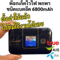 พ๊อกเก็ตไวไฟ 4g AIS TRUE DTAC TOT NT แบตเตอรี่ความจุ 6800mAh มีแบตแยกขาย ไม่ต้องตั้งค่า เปลี่ยนชื่อและรหัสไวไฟได้ คู่มือภาษาไทย แชร์ได้ 8 เครื่อง