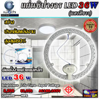 แผ่นชิปวงจร แผงไฟเพดานกลม LED 36W IWACHI แสงสีขาว แผ่นชิปไฟเพดานแบบกลม 36 วัตต์ แบบมีแม่เหล็กในตัว โคมไฟติดเพดาน ประหยัดพลังงาน ทดแทนหลอดนีออนกลม 32w-75w ติดตั้งในโคมไฟซาเลาเปา โคมไฟเพดานแบบมีฝาปิดได้ ความสว่างสูง