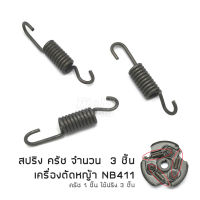 (3 ชิ้น) สปริง คลัตช์ ครัช ผ้าครัชท์ คลัทช์ เครื่องตัดหญ้า NB411 (เฉพาะสปริง), อะไหล่เครื่องตัดหญ้า รับประกันคุณภาพ