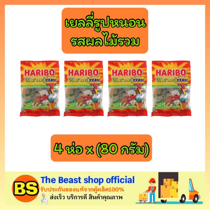 thebeastshop-4x-80g-haribo-jelly-worms-เวิร์มซาวร์-วุ้นเจลาติน-เยลลี่หนอน-ขนมเคี้ยวหนึบ-เยลลี่รสเปรี้ยว-เยลลี่ผลไม้รวม