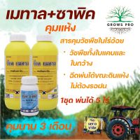 GrowsPro บีเค เมทาล+ซาพิค  ยาคุมแห้งในอ้อย ยาคุมวัชพืชใบแคบและใบกว้าง ยาคุมหญ้านาน 3 เดือน