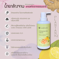 Plantaniq น้ำยาล้างจาน สำหรับผิวแพ้ง่าย สารสกัดจากพืช ขจัดคราบมันและกลิ่นคาวได้ดี หอมกลิ่นตะไคร้ เลม่อน และขิง