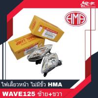 ไฟเลี้ยวหน้า ไม่มีขั้ว แบบใส WAVE125ยี่ห้อ HMA ซ้าย+ขวา 1คู่