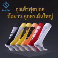 SportPlus ถุงเท้าฟุตบอล ผู้ใหญ่ ผู้ชายกีฬา ป้องกันการลื่น ถุงเท้าฟุตบอลฝ้าย สไตล์ลูกศร Cotton anti-slip Football Socks