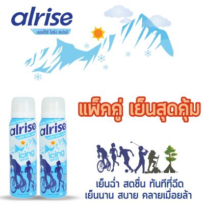 สเปรย์เย็น alrise Icing Spray 75ml (แพ็คคู่ 2 กระป๋อง) สเปรย์แก้ปวด เย็นเร็วและคงความเย็นยาวนาน ใช้ประคบเย็น สำหรับนักกีฬาและการทำงานประจำวัน