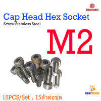 Screw Hex Cap Head Socket M2 * 4 - 20 mm Stainless Steel 15pcs/size , 15ตัวต่อความยาว