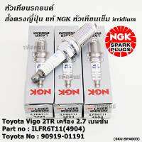 **แท้ NGK 100%,ไม่ใช่่ของเทียม *** (ราคา/4หัว)หัวเทียนเข็ม irridium  เกลียวยาว  สำหรับรถ Toyota Vigo 2TR เครื่อง 2.7 เบนซิน,   Part no : ILFR6T11(4904),Toyota No : 90919-01191