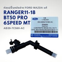 ท่อต่อแม่ปั๊มคลัช ล่าง FORD T6 MAZDA BT50 Pro แท้ AB39-7C560-AC