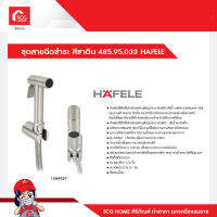 ชุดสายฉีดชำระ สีซาติน 485.95.033 HAFELE