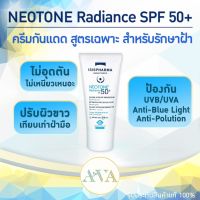 ผิวขาว กระ ฝ้า จุดด่างดำ กันแดดสูตรเข้มข้น Neotone Radiance SPF50 ของแท้ พร้อมส่งKerryทุกวัน