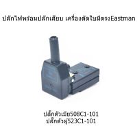 ปลักไฟพร้อมปลักเสียบ ปลั๊กตัวเมีย(508C1-101) ปลั๊กตัวผู้(523C1-101) เครื่องตัดใบมีตรงEastman ใช้กับเครื่องตัดใบมีตรงEastman/BRUTE ขนาด6นิ้ว.8นิ้ว.10นิ้ว