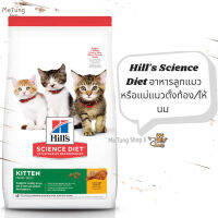 ? หมดกังวน จัดส่งฟรี ? Hills Science Diet  อาหารลูกแมว หรือแม่แมวตั้งท้อง/ให้นม ขนาด 1.58 kg.  / 4 kg. /  7.03 kg.    เก็บเงินปลายทาง