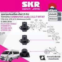 [SKR Japan] ยาง แท่นเครื่อง แท่นเกียร์ ครบชุด สำหรับ Toyota Commuter เบนซิน TRH213,223 1TR,2TR MT,AT ปี 2005-2018 มี 3 ตัว 1236175100x2+1238030010(RR) คอมมิวเตอร์