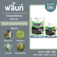 ฟลิ้นท์ (ไตรฟลอกซีสโตรบิน 50% WG) 100 กรัม