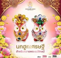 นกฮูกบริวารพระแม่ลักษมีเสริมบารมีความร่ำรวย