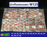 ปะเก็นทองแดง125 ประเก็นทองแดง ลูก 51 52 53 54 55 56 57 58 59 60 61 62 63 64 65 66 67 68 หนา0.5