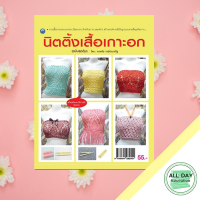 หนังสือ นิตติ้งเสื้อเกาะอก  (ฉบับสุดคุ้ม) I ศิลปะ งานประดิษฐ์ งานฝีมือ ถักไหมพรม ถักโครเชต์ ถักนิตติ้ง