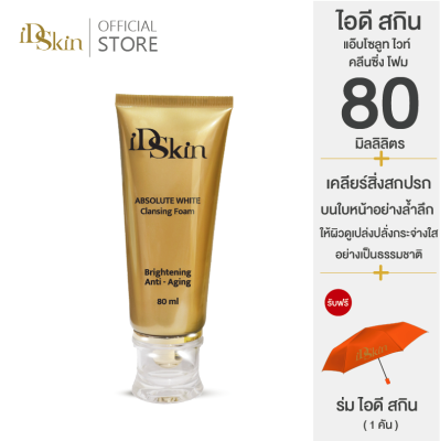 Buy 1 Get 1 : ไอดี สกิน แอ๊บโซลูท ไวท์ คลีนซิ่ง โฟม  80 มล. ( รับฟรี ร่มไอดี สกิน 1คัน  )