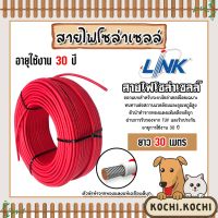 สายไฟโซล่าเซลล์ ยี่ห้อ LINK (สีแดง) แบ่งขาย 30 เมตร CABLE PV-4SQM RED (solar cell) สายโซล่าเซลล์ สายไฟ สายไฟPV แท้ทนทาน