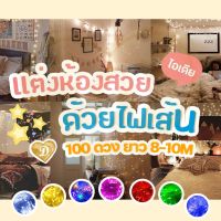 ไฟแต่งห้องไฟประดับ  มี100ดวง ยาว 9-10เมตร ถูกสุด ไฟแต่งห้อง ไฟled 100ดวง ไฟตกแต่ง ไฟไฟแต่งสวน