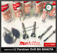 ดอกเจาะไม้ ฟอร์สเนอร์ขุดเร็ว Forstner Drill Bit MAKITA D-50588 D-50594 D-50603 D-50619 D-50625 D-50631 D-50647 D-50653 D-50669 D-50675 D-50681 D-50706 D-50712 D-50734 D-50697 D-50728